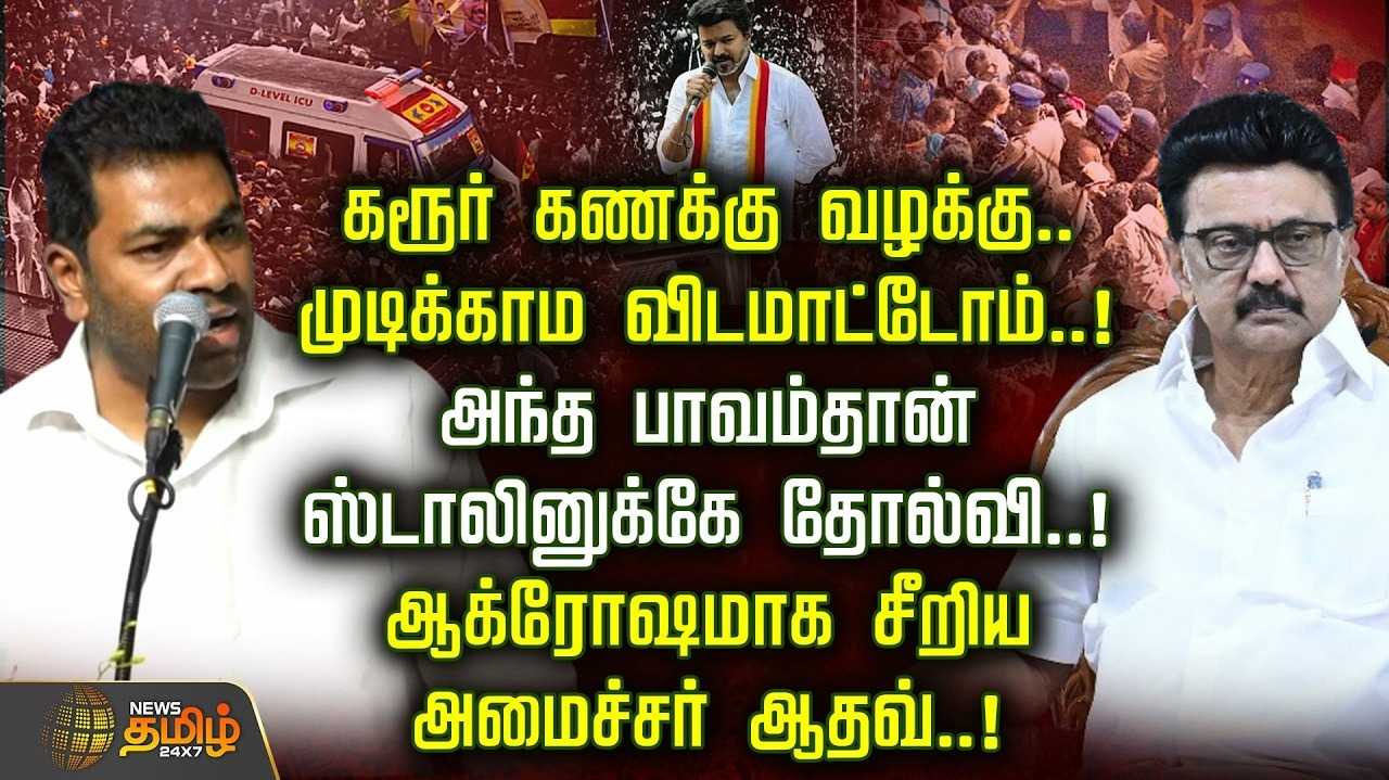 கரூர் கணக்கு வழக்கை முடிக்காமல் விடமாட்டோம் என ஆதவ் அர்ஜூனா ஆவேசம்