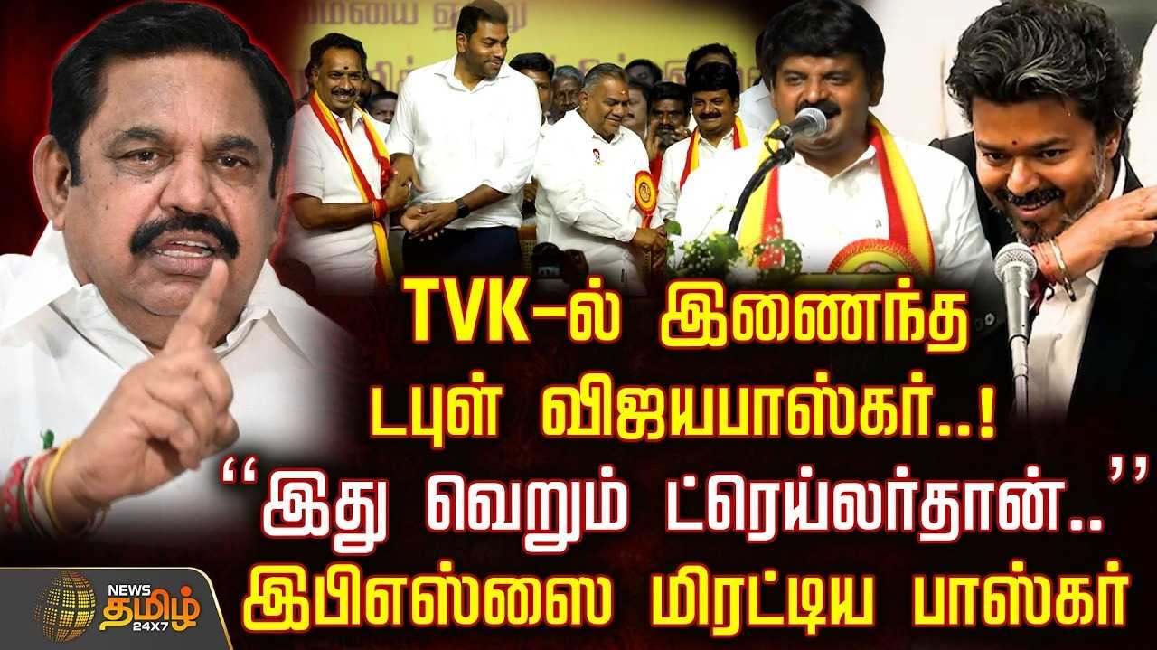 தவெகவில் இணைந்த டபுள் விஜயபாஸ்கர், அரசியல் பின்னணி  அதிமுக காலி?