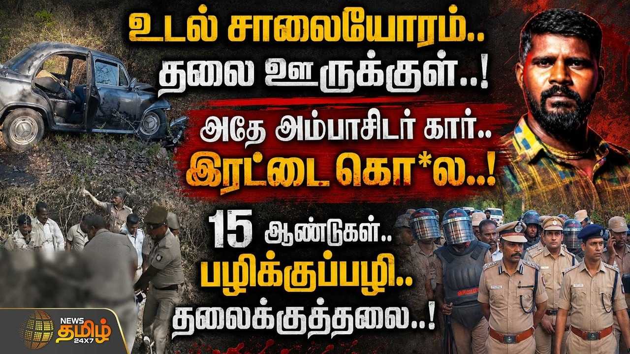 உடல் சாலையோரம், தலை ஊருக்குள், அதே அம்பாசிடர் கார், இரட்டைக்கொ*