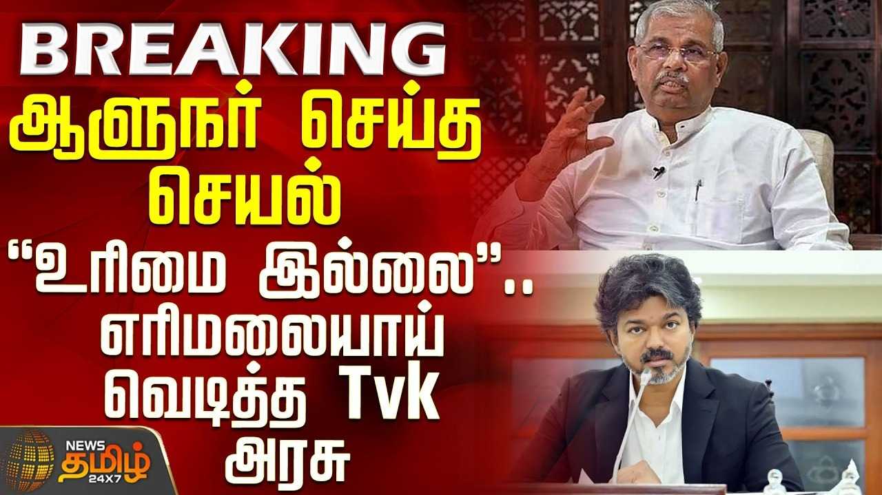 ஆளுநர் ஆய்வை ஏற்க முடியாது - தமிழக அரசு திட்டவட்டம்