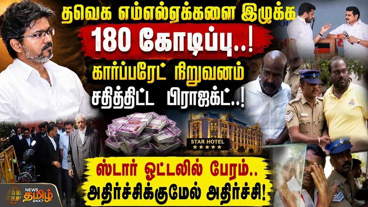 தவெக எம்எல்ஏக்களை இழுக்க ரூ.180 கோடி என தகவல்