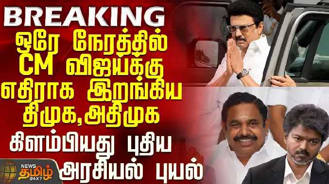 முதலமைச்சர் விஜய்க்கு எதிராக திமுகவும் அதிமுகவும் ஒன்றிணைகின்றன.