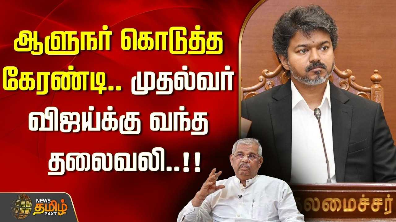 தவெக அரசுக்கு எதிராக ஆளுநரிடம் புகார் மனு