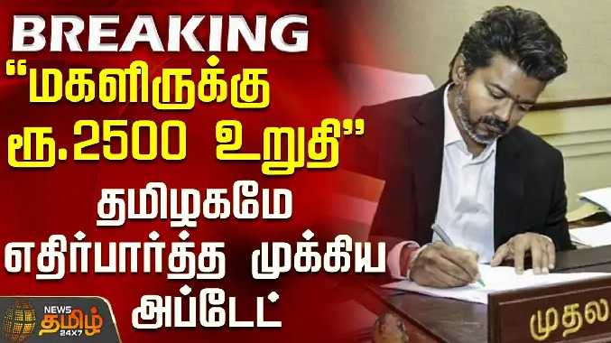 மகளிருக்கு ரூ. 2500 உறுதி...'' - தமிழகமே எதிர்பார்த்த முக்கிய அப்டேட்