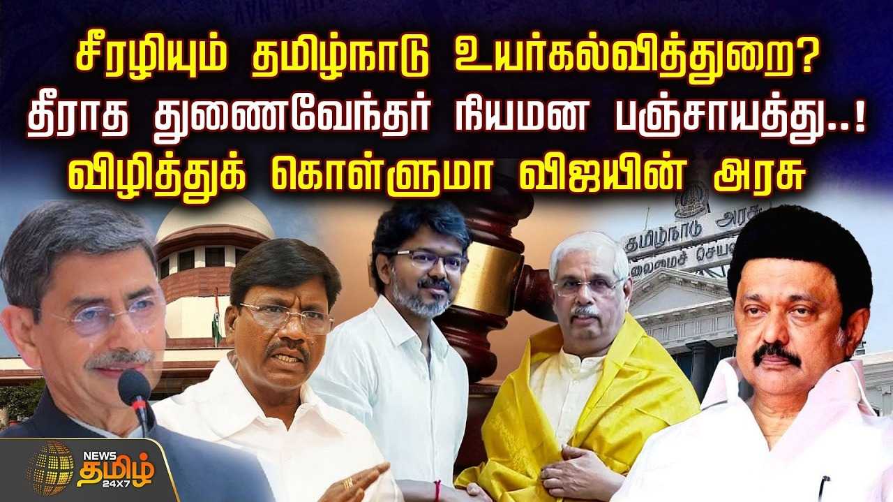 சீரழியும் தமிழ்நாடு உயர்கல்வித்துறை? தீராத துணைவேந்தர் நியமன பஞ்சாயத்து