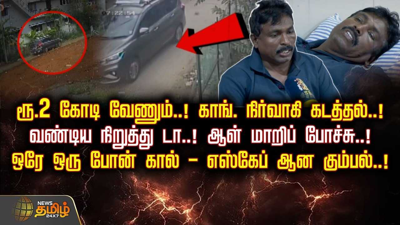 ரூ.2 கோடி வேண்டும், காங். நிர்வாகி கடத்தல், எஸ்கேப் ஆன கும்பல்