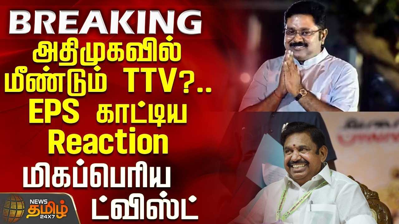 அதிமுகவில் மீண்டும் டி.டி.வி.தினகரன், இபிஎஸ் காட்டிய சிக்னல்