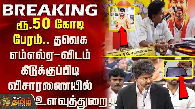 ரூ.50 கோடி பேரம்.. தவெக எம்எல்ஏ-விடம் கிடுக்குப்பிடி விசாரணையில் உளவுத்துறை..!!