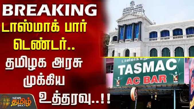 டாஸ்மாக் பார் டெண்டர்.. தமிழக அரசு முக்கிய உத்தரவு..!!