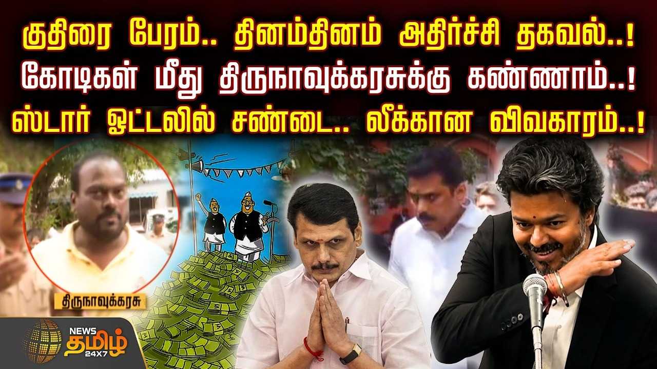 குதிரை பேரம், தினம் தினம் அதிர்ச்சி தகவல், ஸ்டார் ஓட்டலில் சண்டை, வெளியான விவகாரம்
