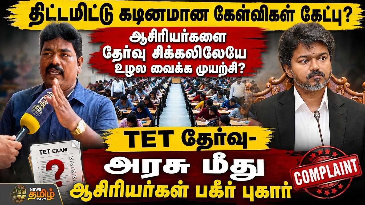 TET தேர்வில் திட்டமிட்டு கடினமான கேள்விகள் கேட்பு?