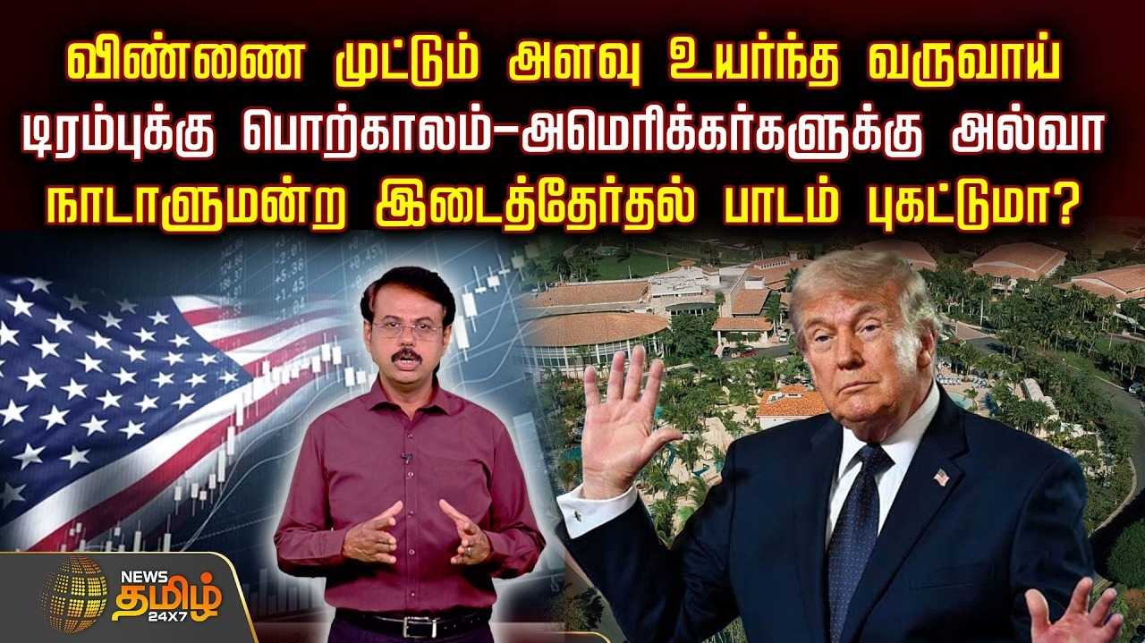 டிரம்புக்கு பொற்காலம், அமெரிக்கர்களுக்கு அல்வா, இடைத்தேர்தல் பாடம் புகட்டுமா?