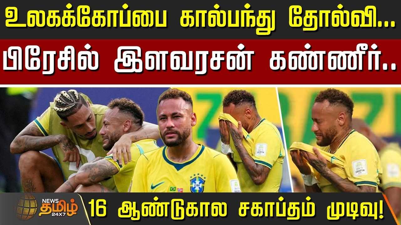 உலகக்கோப்பை கால்பந்து தோல்வி, பிரேசில் இளவரசன் கண்ணீர்