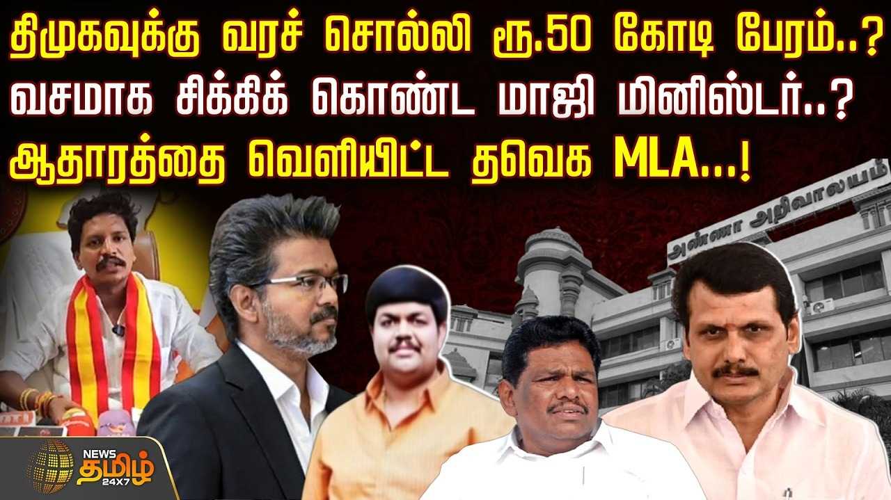 திமுகவுக்கு வரச் சொல்லி ரூ.50 கோடி பேரம்? சிக்கிக் கொண்ட மாஜி மினிஸ்டர்?