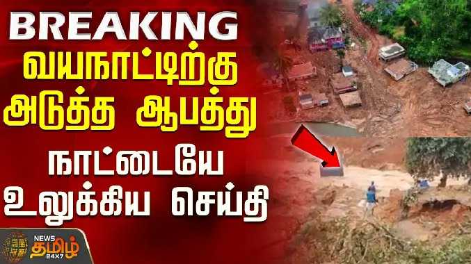 வயநாடு நிலச்சரிவில் பயங்கர திருப்பம் - இதுதான் காரணம்