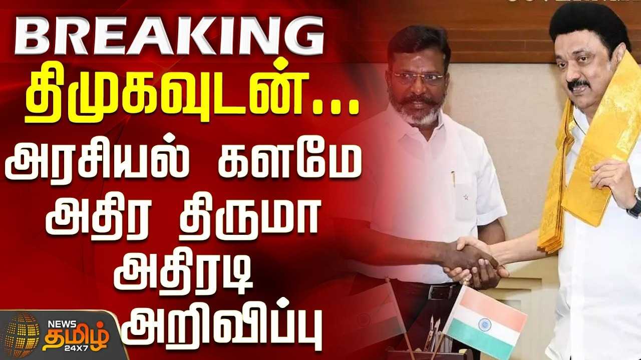 யாருடன் கூட்டணி? குழப்பும் திருமாவளவன்