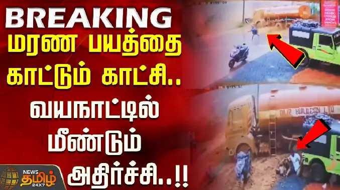 மரணத்தின் முகத்தைக் காட்டும் அச்சமூட்டும் காட்சிகள்