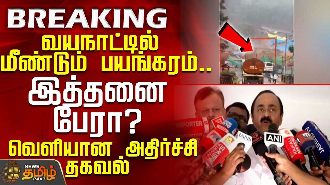 வயநாட்டில் பயங்கர நிலச்சரிவு, மனித தவறு என தகவல்