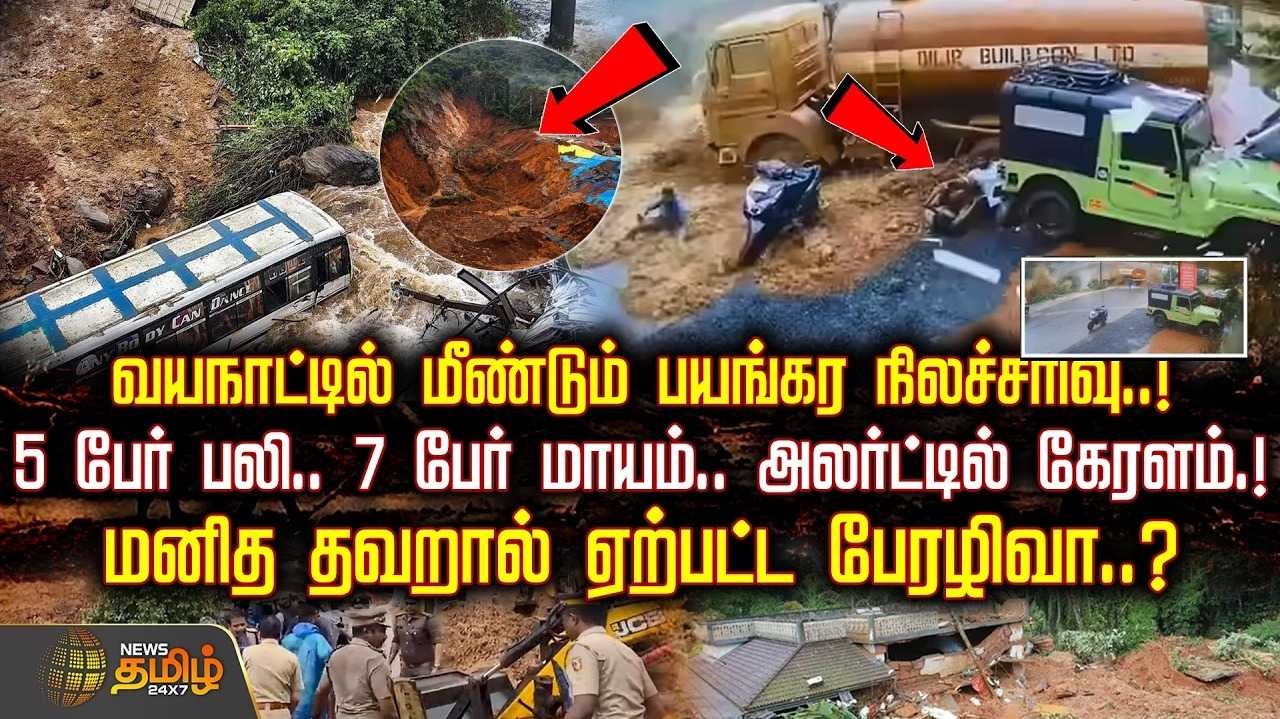 வயநாட்டில் மீண்டும் பயங்கர நிலச்சரிவு மனித தவறால் ஏற்பட்ட பேரழிவா?