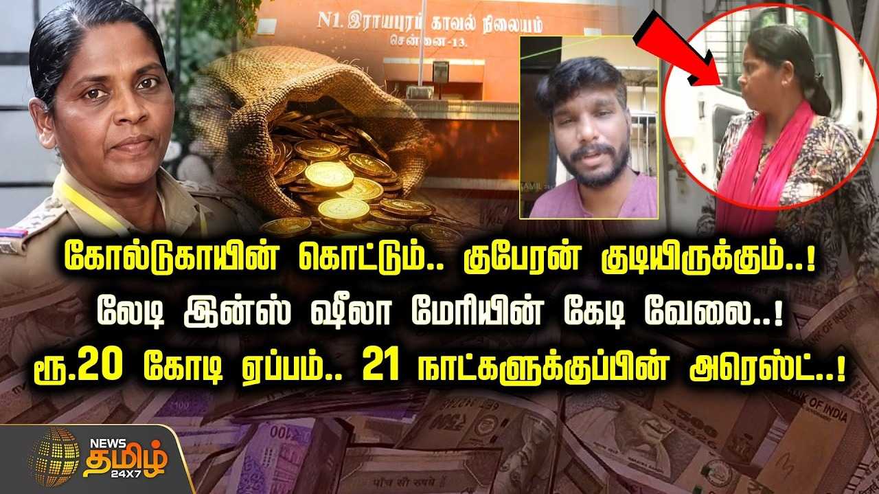 லேடி போலீஸ் கேடி வேலை, ரூ.20 கோடி ஏப்பம், 21 நாளுக்குப்பின் கைது