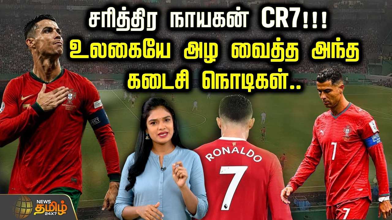 உலகையே அழ வைத்த ரொனால்டோ, அந்த கடைசி நொடி