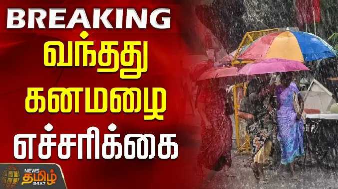 வந்தது கனமழை எச்சரிக்கை