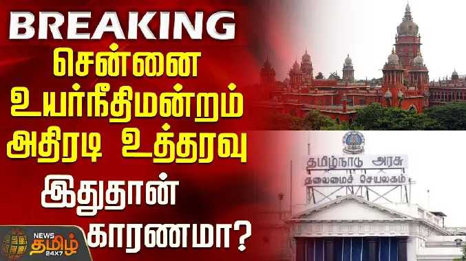 சென்னை உயர்நீதிமன்றம் அதிரடி உத்தரவு - இதுதான் காரணமா?
