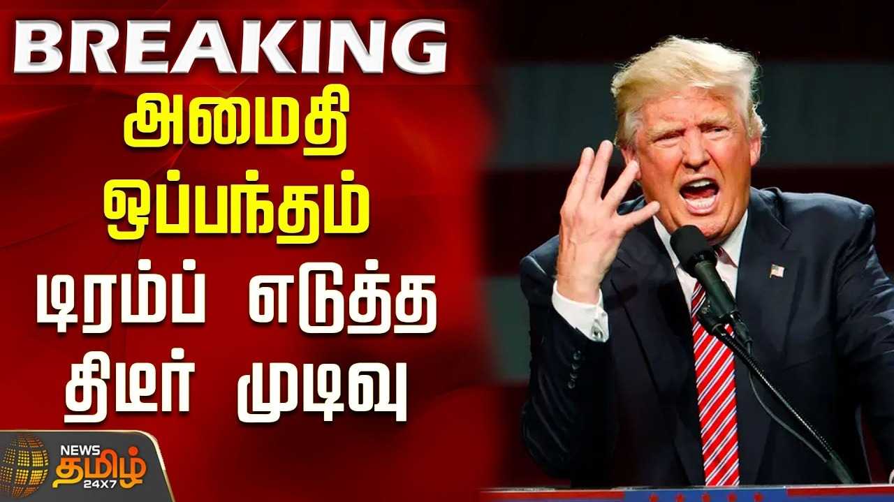 அமைதி ஒப்பந்தம் ரத்து என டிரம்ப் அதிரடி அறிவிப்பு