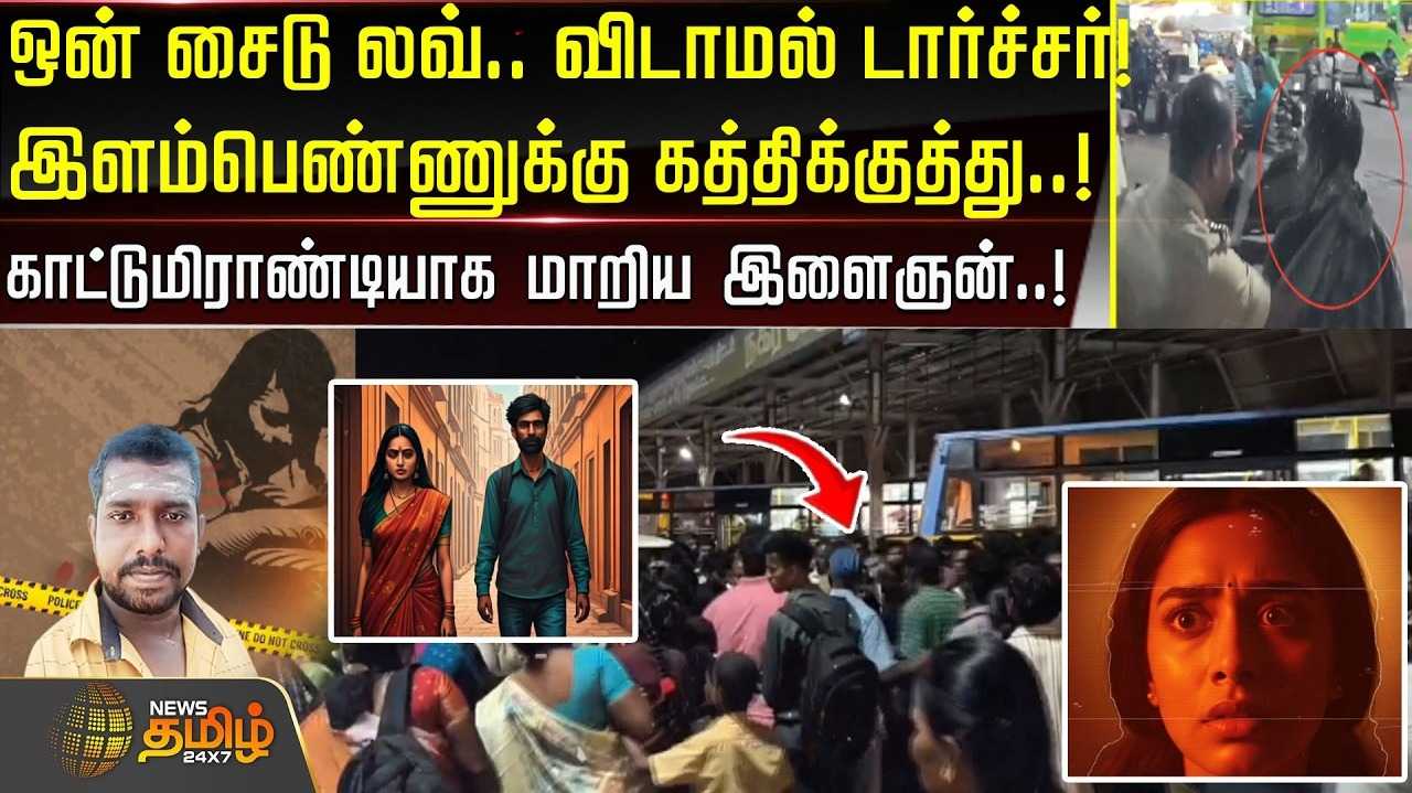 ஒன் சைடு லவ், விடாமல் டார்ச்சர்,காட்டுமிராண்டியாக மாறிய இளைஞன்