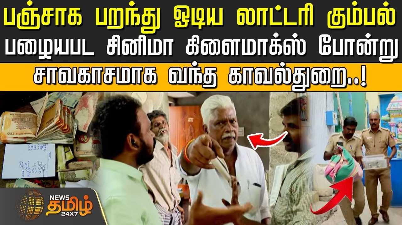 பஞ்சாக பறந்து ஓடிய லாட்டரி கும்பல், சாவகாசமாக வந்த காவல்துறை