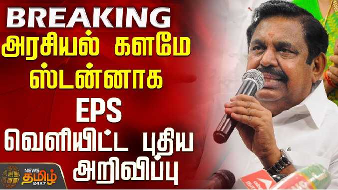 அரசியல் களமே ஸ்டன்னாக EPS வெளியிட்ட புதிய அறிவிப்பு