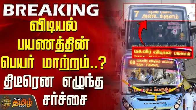 விடியல் பயணத்தின் பெயர் மாற்றம்..? திடீரென எழுந்த சர்ச்சை