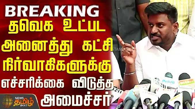 தவெக உட்பட அனைத்து கட்சி நிர்வாகிகளுக்கு எச்சரிக்கை விடுத்த அமைச்சர் ராஜ்மோகன்