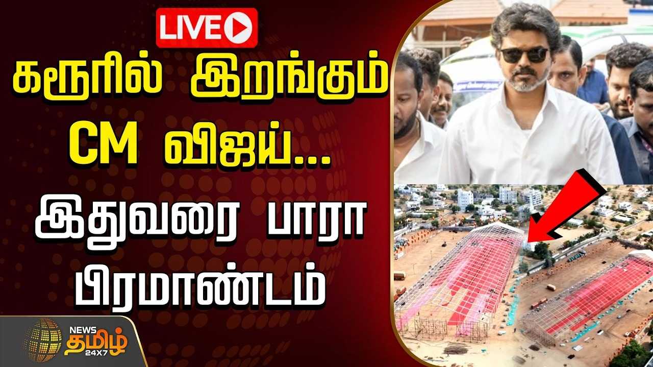 கரூரில் 41 பேரின் குடும்பத்தினரை சந்திக்கிறார் முதல்வர் விஜய்