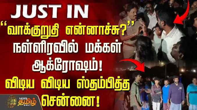 நள்ளிரவில் மக்கள் ஆக்ரோஷம்! விடிய விடிய ஸ்தம்பித்த சென்னை!