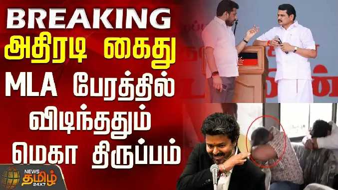 அதிரடி கைது - MLA பேரத்தில் விடிந்ததும் அதிர்ச்சி திருப்பம்
