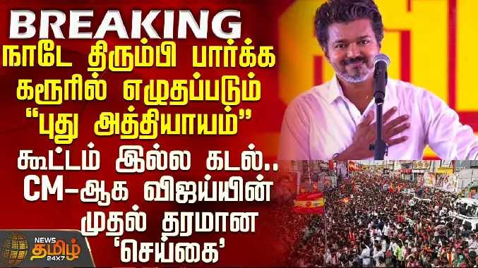 நாடே திரும்பி பார்க்க கரூரில் எழுதப்படும் புது அத்தியாயம்