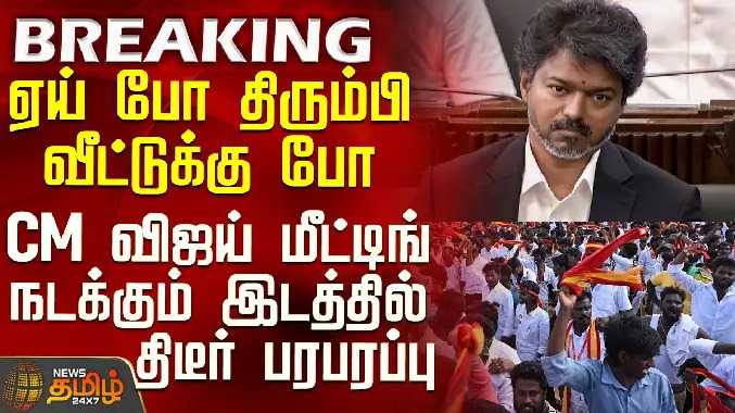 ஏய் போ திரும்பி வீட்டுக்கு போ..!
