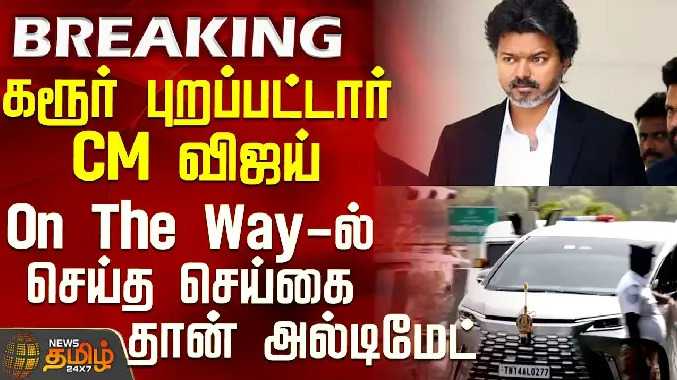 கரூர் புறப்பட்டார் CM விஜய் - On The Way-ல் செய்த செய்கை தான் அல்டிமேட்
