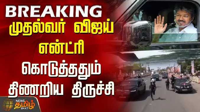 முதல்வர் விஜய் என்ட்ரி கொடுத்ததும் திணறிய திருச்சி