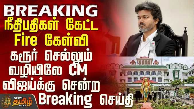 கரூர் செல்லும் வழியிலே CM விஜய்க்கு சென்ற Breaking செய்தி