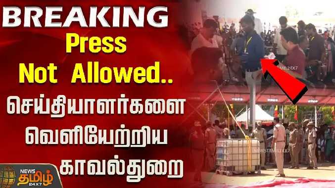 செய்தியாளர்களை வெளியேற்றிய காவல்துறை!