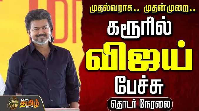 🔴 முதல்வராக.. முதன்முறை.. கரூரில் CM விஜய் பேச்சு .. நேரலை