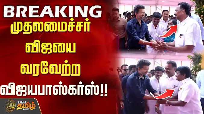 முதலமைச்சர் விஜயை வரவேற்ற 'விஜயபாஸ்கர்ஸ்'..!!!