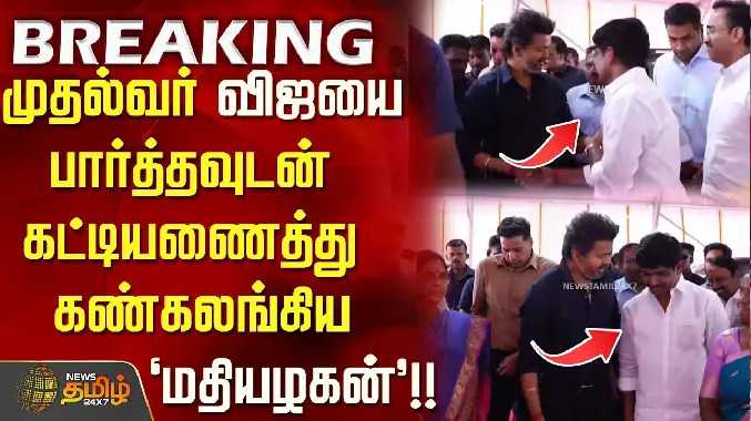 முதல்வர் விஜயை பார்த்தவுடன் கட்டியணைத்து கண்கலங்கிய 'மதியழகன்'..!!