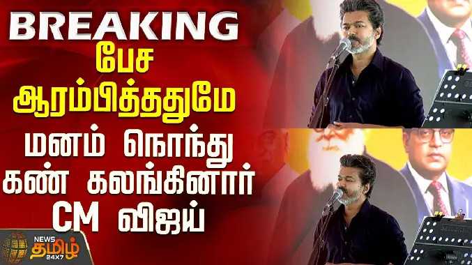 பேச ஆரம்பித்ததுமே மனம் நொந்து கண் கலங்கினார் CM விஜய்