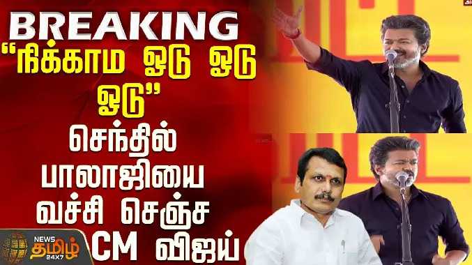 நிக்காம ஓடு ஓடு ஓடு - செந்தில் பாலாஜியை வச்சி செஞ்ச CM விஜய்