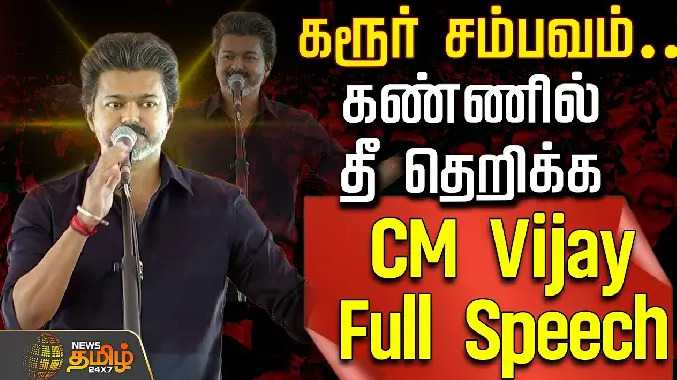 கரூர் சம்பவம்.. கண்ணில் தீ தெறிக்க CM Vijay Full Speech