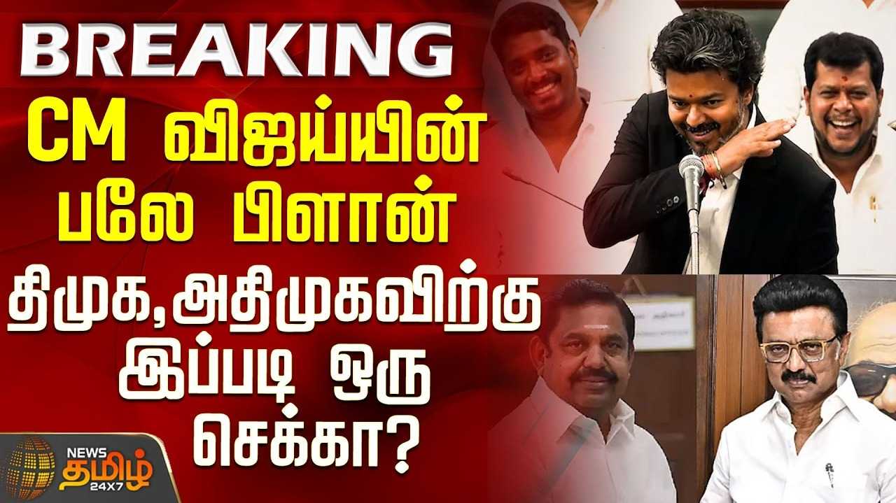 திமுக, அதிமுகவுக்கு முதலமைச்சர் விஜய் சவால்
