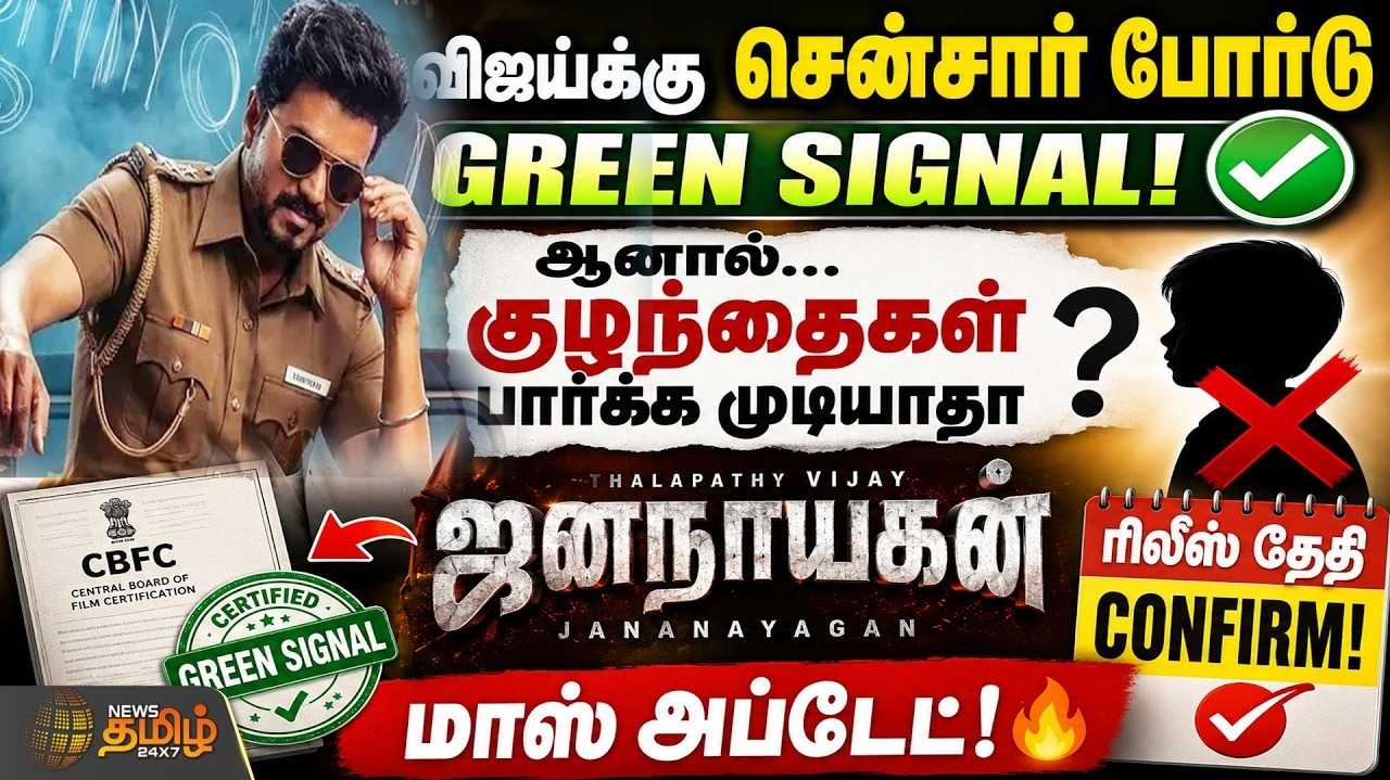 ஜனநாயகனுக்கு சென்சார் போர்டு க்ரீன் சிக்னல்